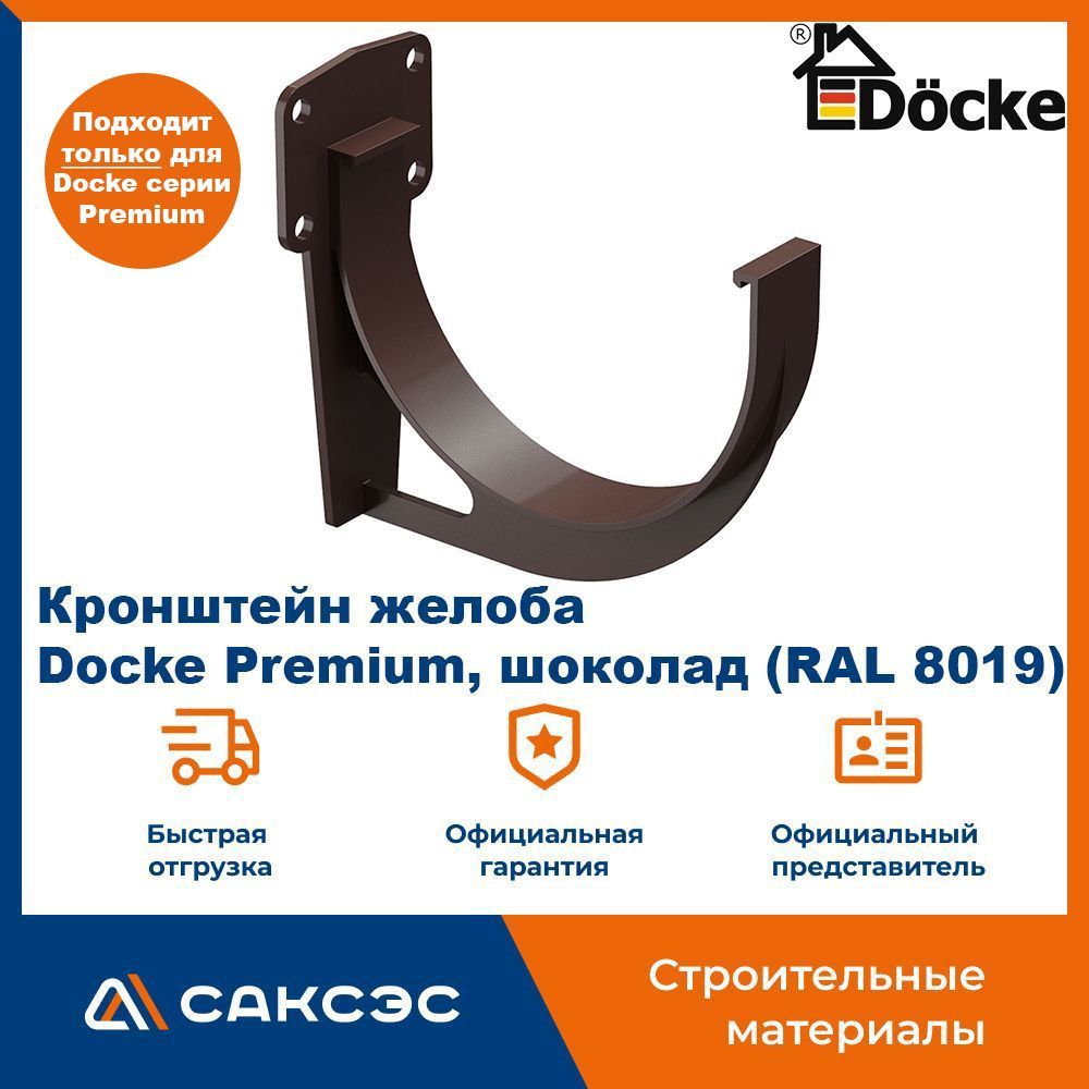 Кронштейн для водосточного желоба ПВХ Docke Premium, шоколад (RAL 8019) / Пластиковый кронштейн для водостока #1