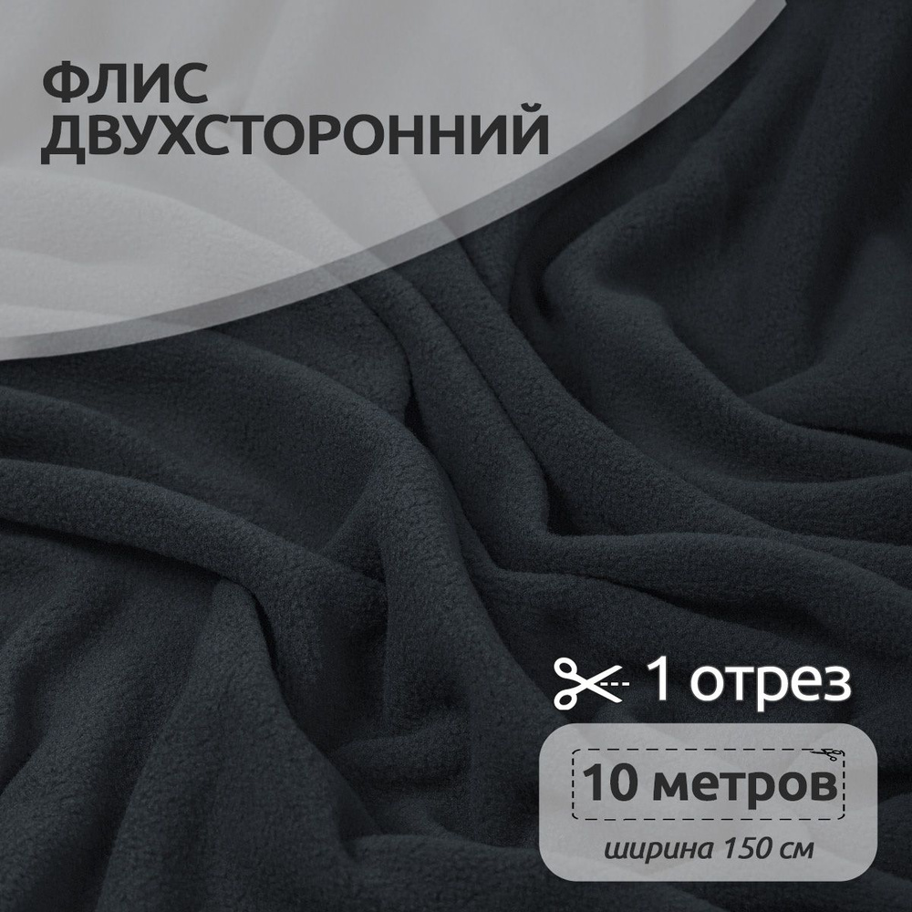 Ткань для шитья Флис двухсторонний 1,5 х 10 метров 190 г/м2 темно-серый  #1