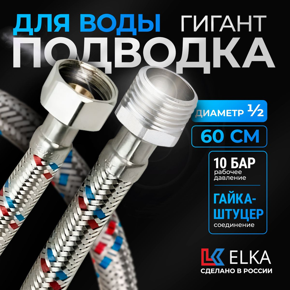 Гибкая подводка для воды к смесителю Elka Гигант 1/2" гайка-штуцер 60 см  #1