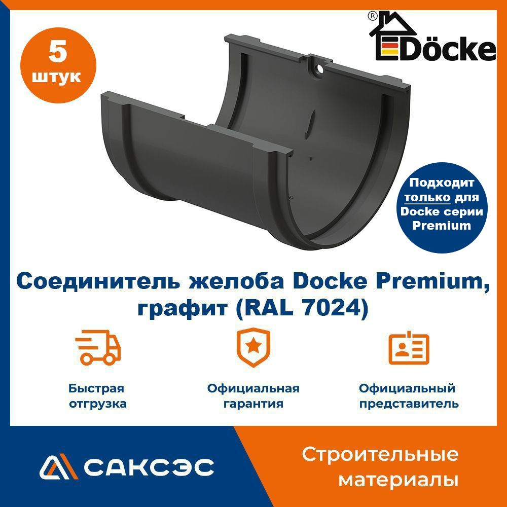 Соединитель желоба Docke Premium, графит (RAL 7024) / Соединитель водостока Деке Премиум (5 шт в комплекте) #1