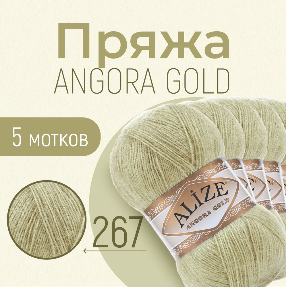 Пряжа ALIZE Angora gold, АЛИЗЕ Ангора голд, пастельно-зелёный (267), 1 упаковка/5 мотков, моток: 550 #1