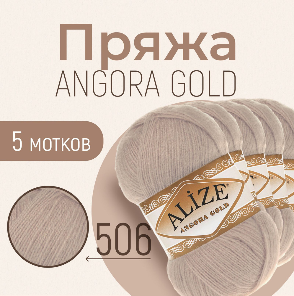 Пряжа ALIZE Angora gold, АЛИЗЕ Ангора голд, молочно-бежевый (506), 1 упаковка/5 мотков, моток: 550 м/100 #1