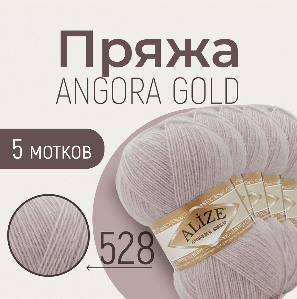 Пряжа ALIZE Angora gold, АЛИЗЕ Ангора голд, бежево-лиловый (528), 1 упаковка/5 мотков, моток: 550 м/100 #1