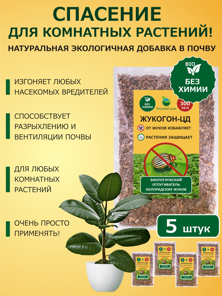 ЖУКОГОН-ЦД средство для защиты растений от насекомых 300 мл (250 гр) х 5 шт  #1
