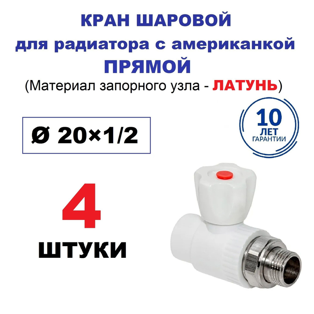 Кран радиаторный шаровой с американкой 20х1/2", прямой, 4 штуки  #1