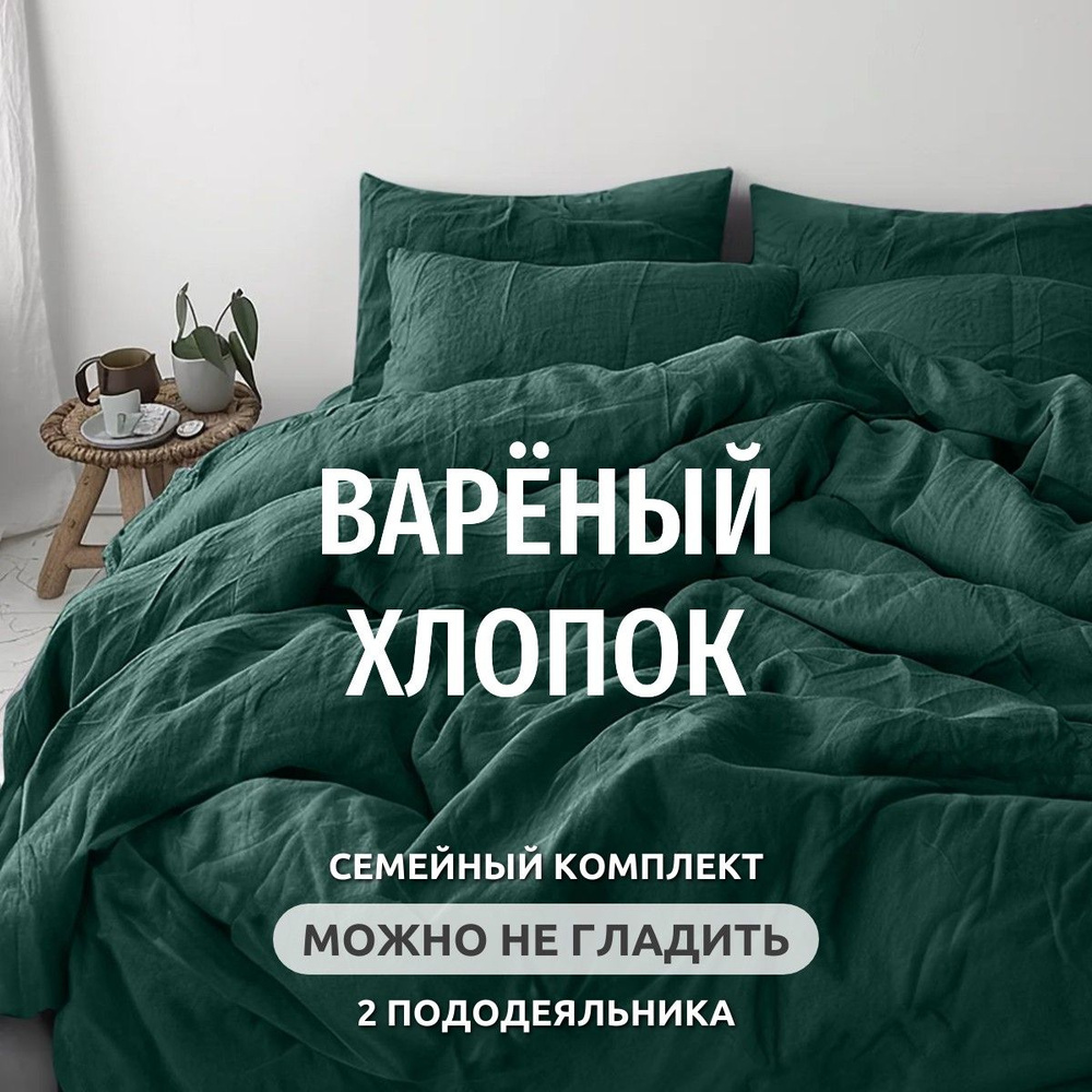 Комплект постельного белья Семейный Boiled Cotton collection #1