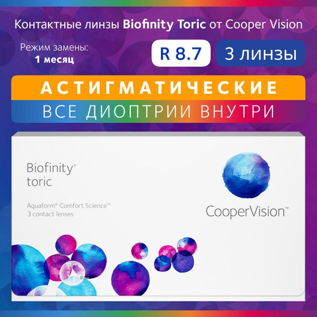 Астигматические линзы Biofinity Toric, Ежемесячные, -5.50 / 14.5 / 8.7, AXIS: 110, CYL: -0.75, 3 шт. #1