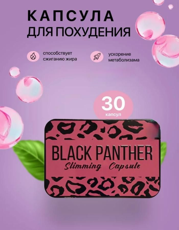 Black panthera, капсулы для похудения и сжигание веса #1