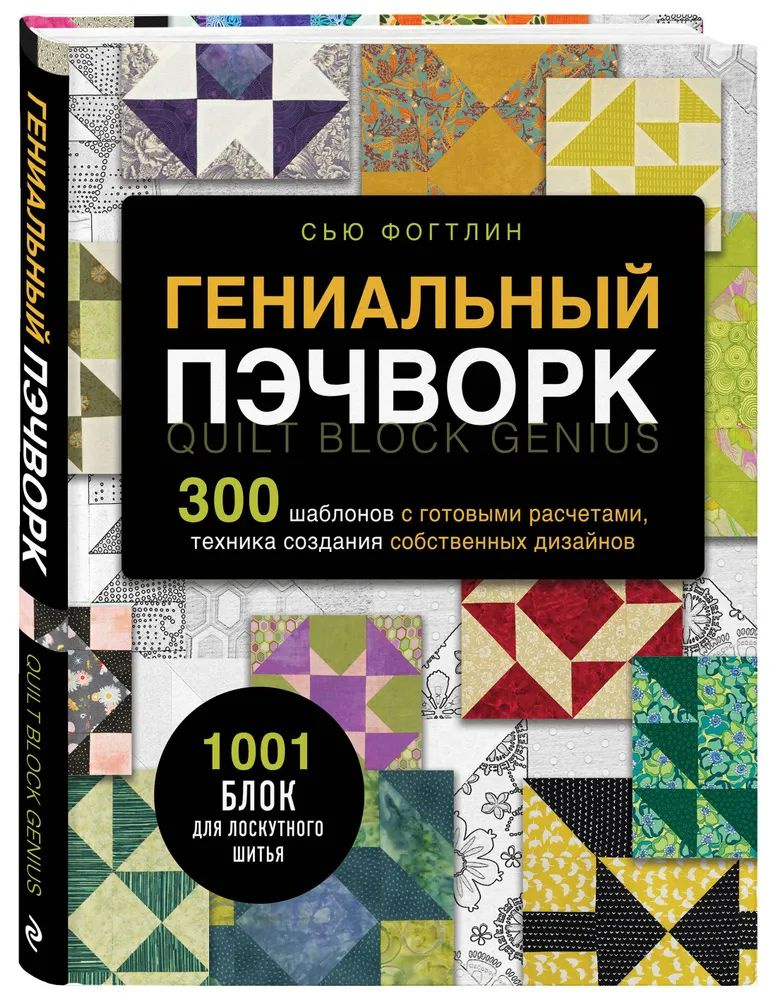 Сью Фогтлин " Гениальный пэчворк " 300 шаблонов с готовыми расчетами, техника создания собственных дизайнов #1