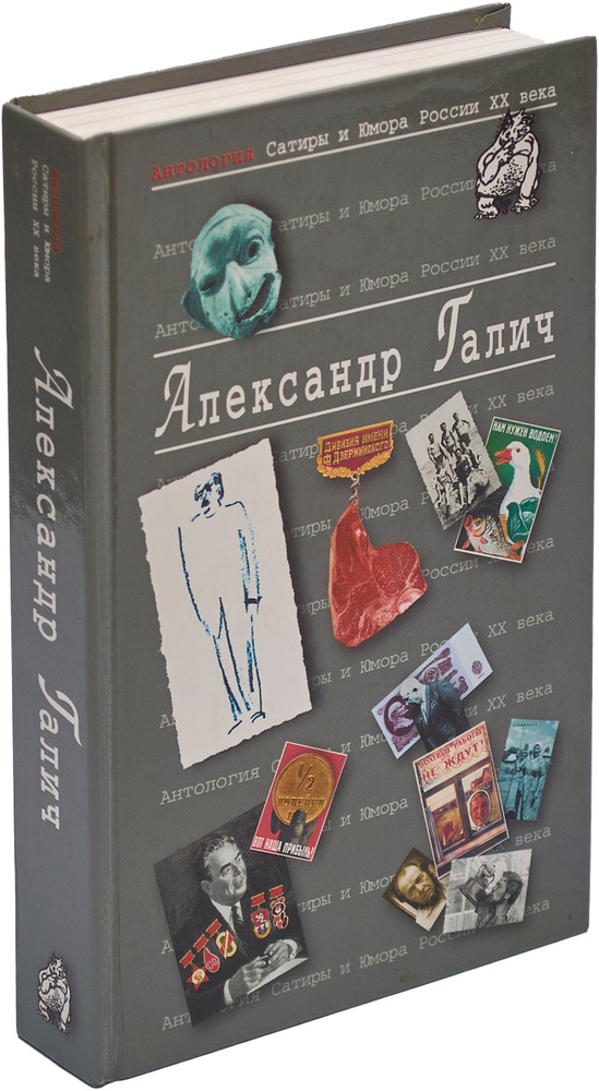 Антология Сатиры и Юмора России XX века. Том 25. Александр Галич | Аграновская Галина Федоровна, Некрасов #1