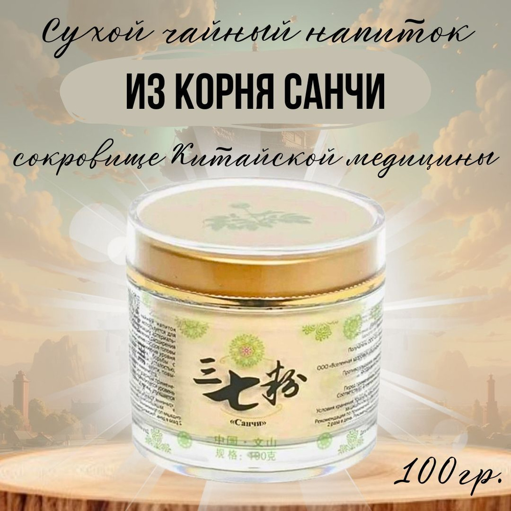 Сухой чайный напиток из корня Санчи, 100 г #1