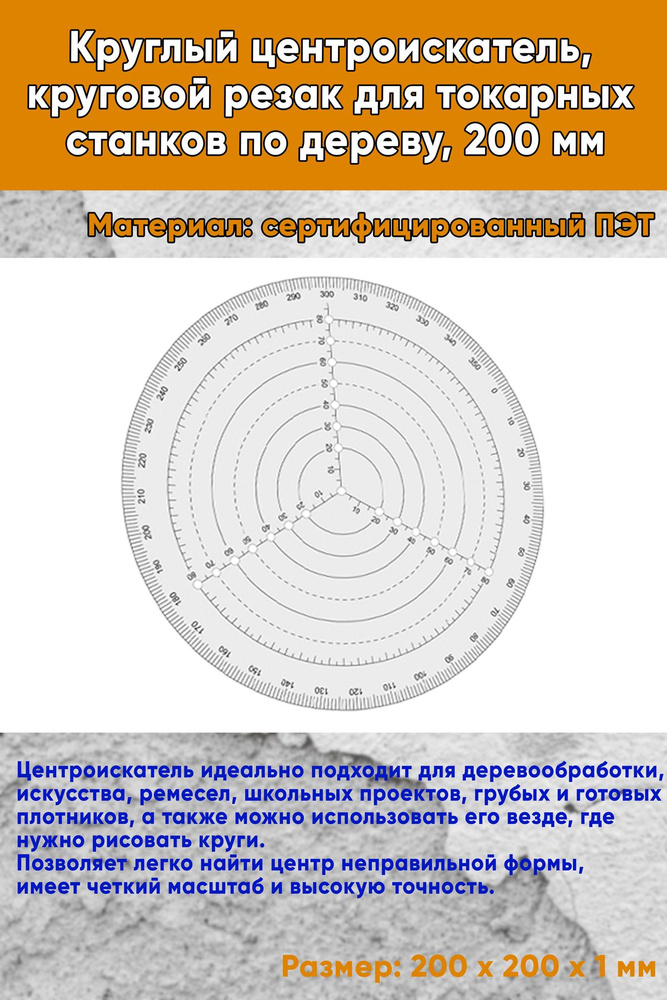 Круглый центроискатель, круговой резак для токарных станков по дереву, 200 мм  #1