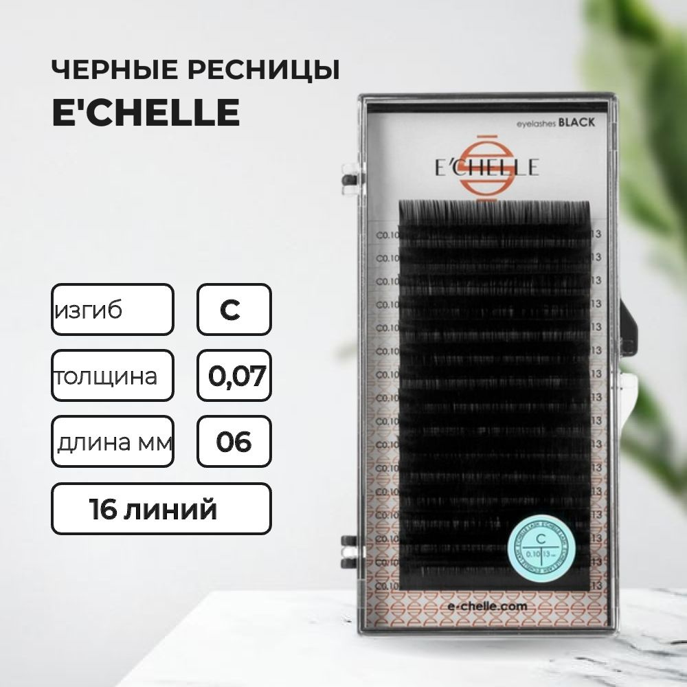 РЕСНИЦЫ E'CHELLE BLACK (C 0.07 06 mm) #1