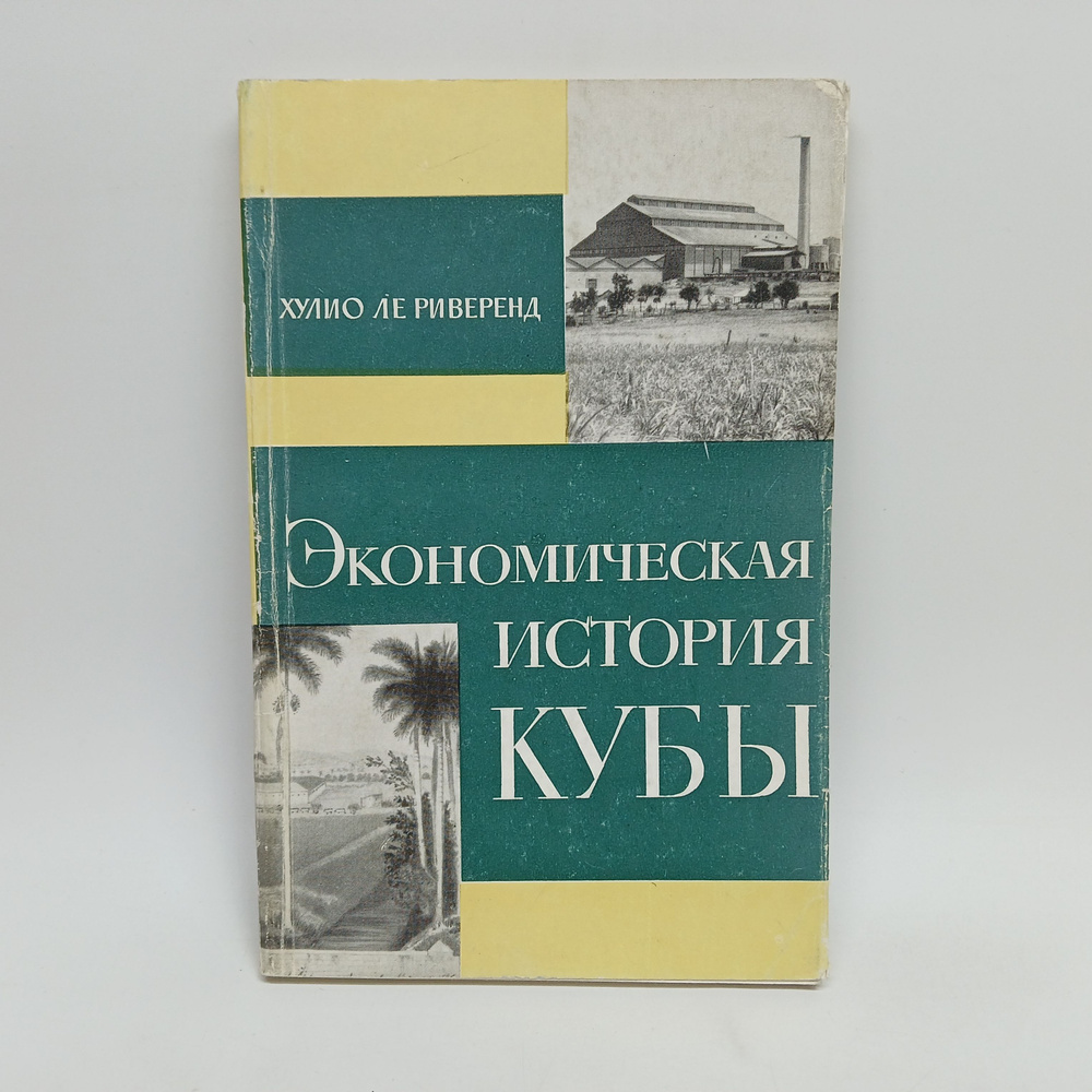 Экономическая история Кубы. 1967 г. #1