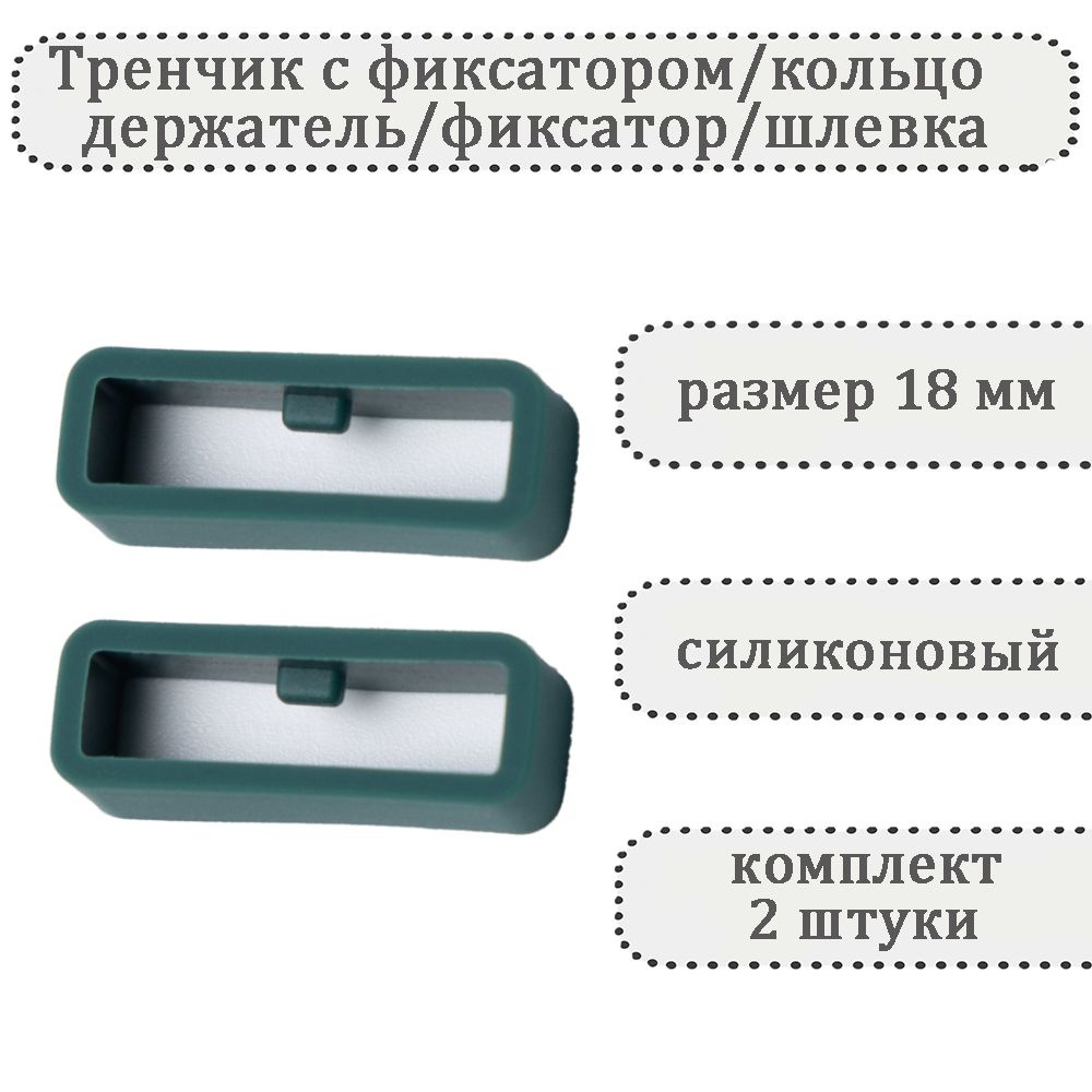 Тренчик с фиксатором темно-зеленый 18 мм, силиконовое кольцо, держатель, фиксатор, шлевка для ремешка #1