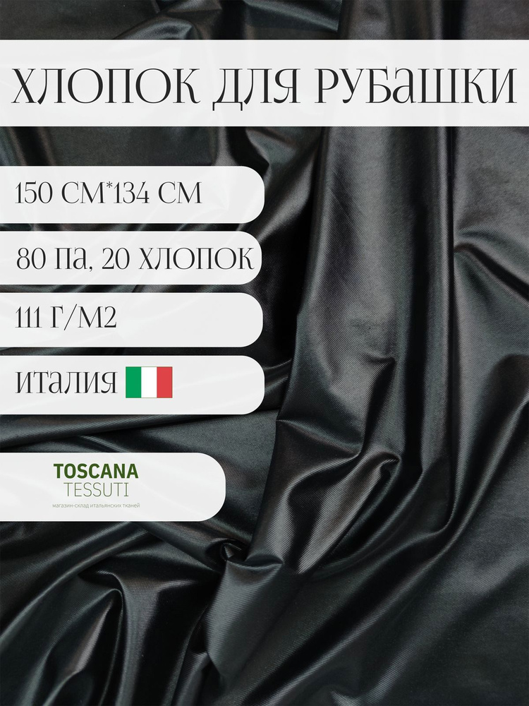 Ткань рубашечн.хлопок (Черный) 80 полиамид, 20 хлопок италия  #1