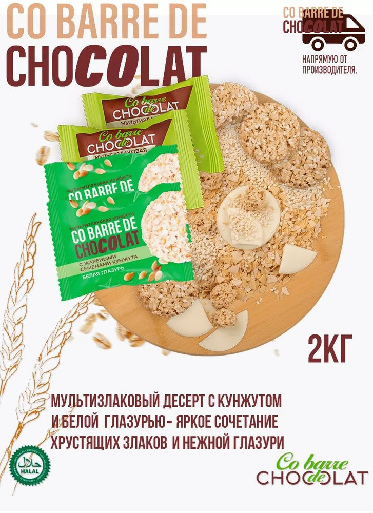 Мультизлаковые конфеты CO BARRE DE СHOCOLAT с кунжутом и белой глазурью 2 кг  #1