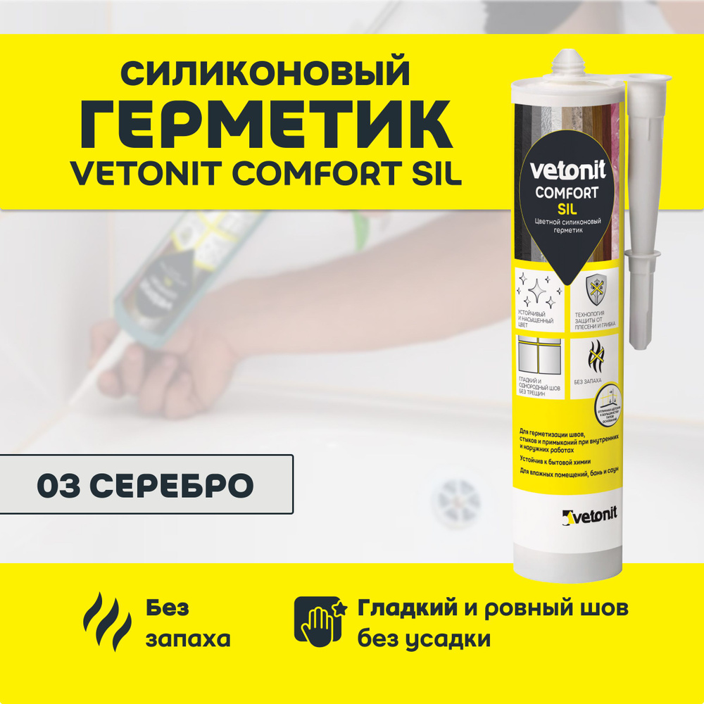 Силиконовый герметик для ванной, Vetonit comfort sil, 03 серебро (серый), 280 мл  #1