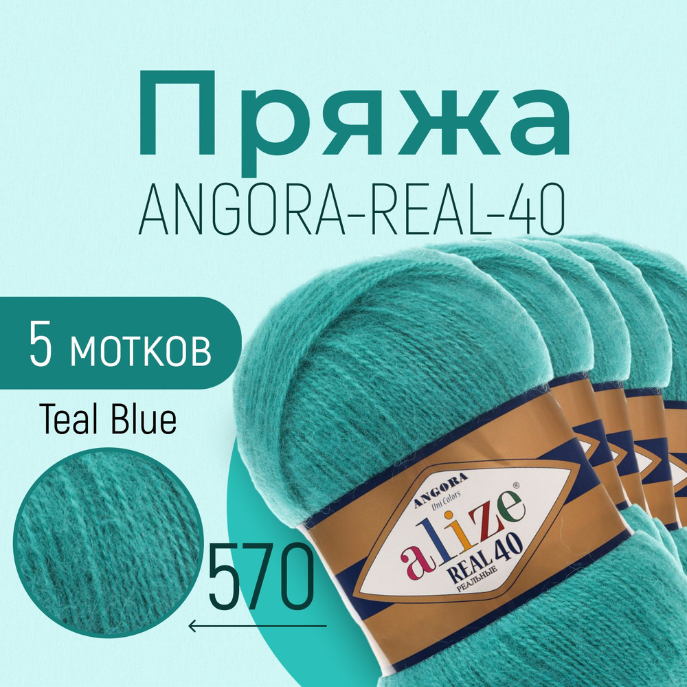 Пряжа ALIZE Angora real 40, АЛИЗЕ Ангора реал 40, светлый изумруд (570), 1 упаковка/5 мотков, моток: #1