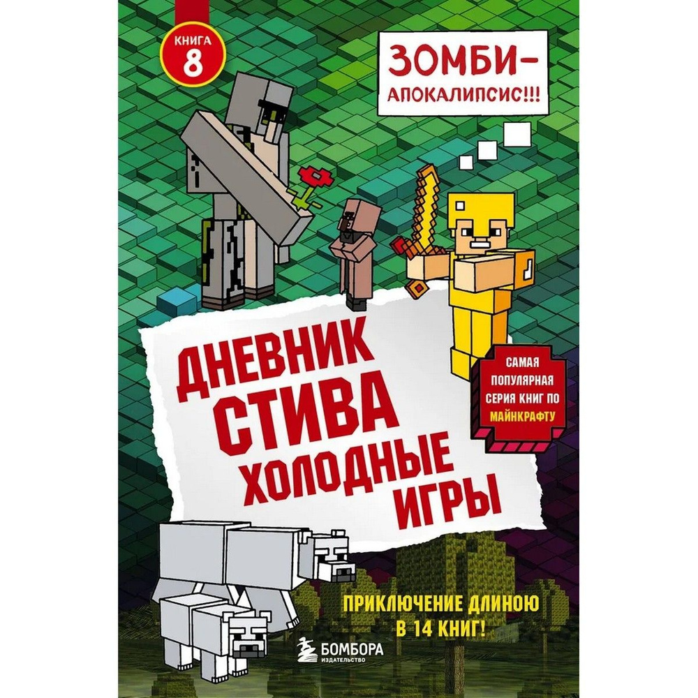 Дневник Стива. Книга 8. Холодные игры #1