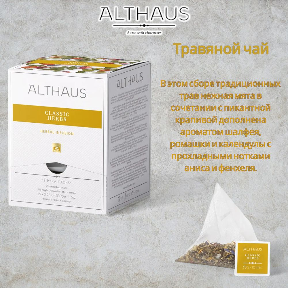 Чайный напиток Althaus Classic Herbs 2,25гр.,коробка 15 пак. #1