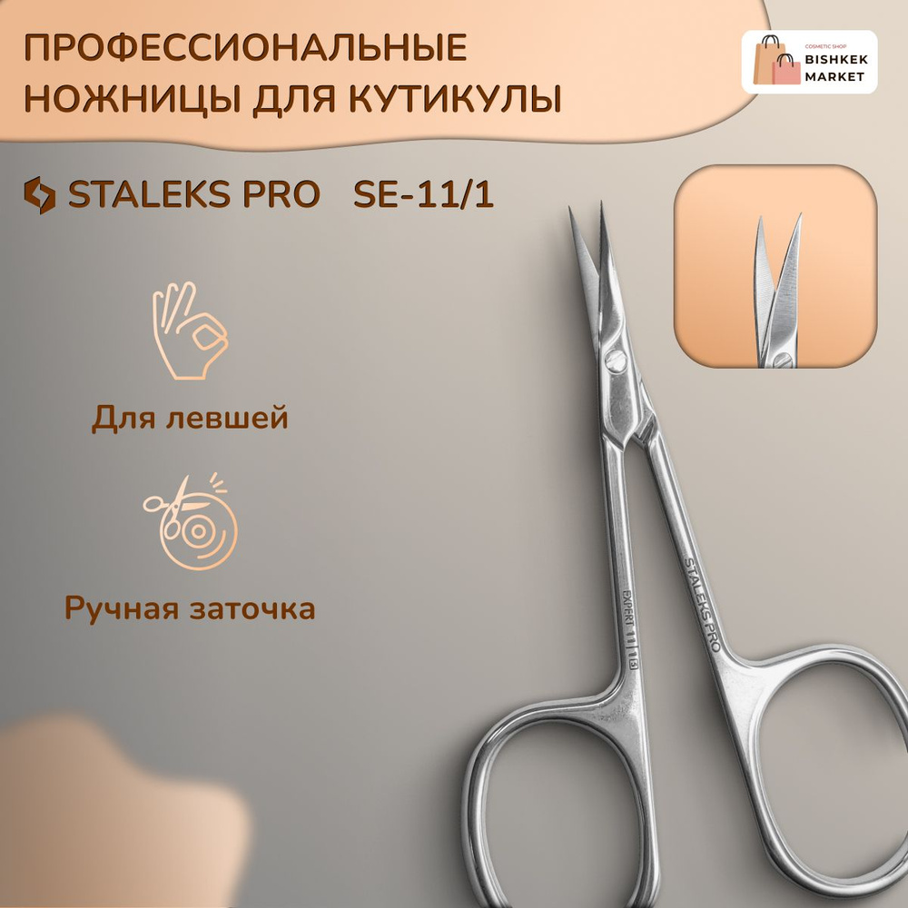 Ножницы для кутикулы для левши Staleks Pro Expert 11 Type 1 #1