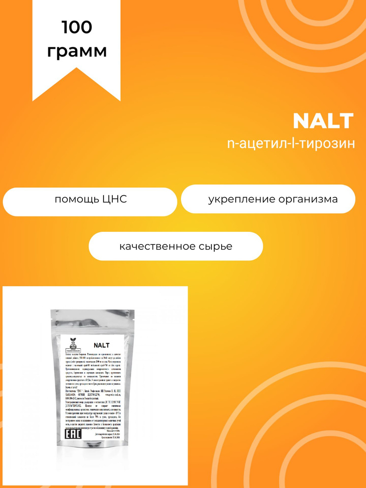 NALT, n-ацетил-l-тирозин, 100 г #1