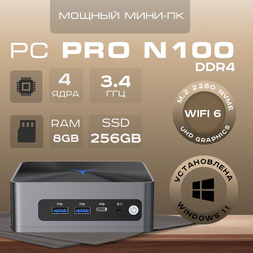 Мини-ПК Мини ПК (Intel Processor N100, RAM 8 ГБ, SSD 256 ГБ, Intel UHD Graphics, Windows 11 Pro), темно-серый #1