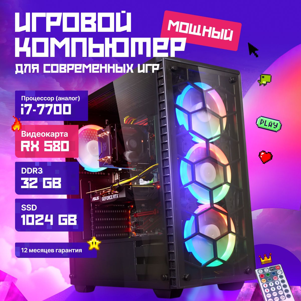 Intel Системный блок Игровой компьютер SL (Intel Core i7-7700, RAM 32 ГБ, SSD 1024 ГБ, AMD Radeon RX #1