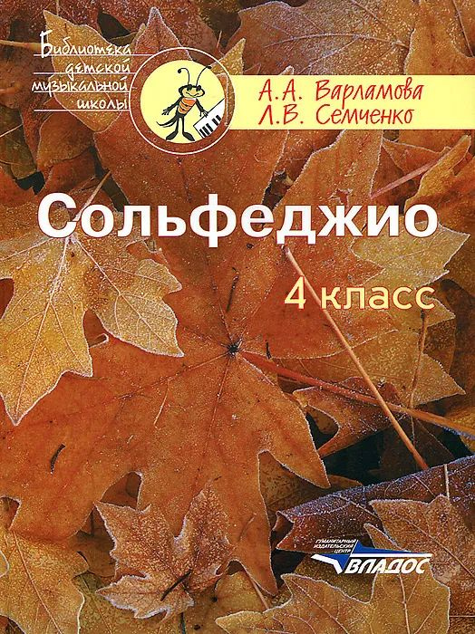 Сольфеджио. Учебник. 4 класс. А. А. Варламова #1