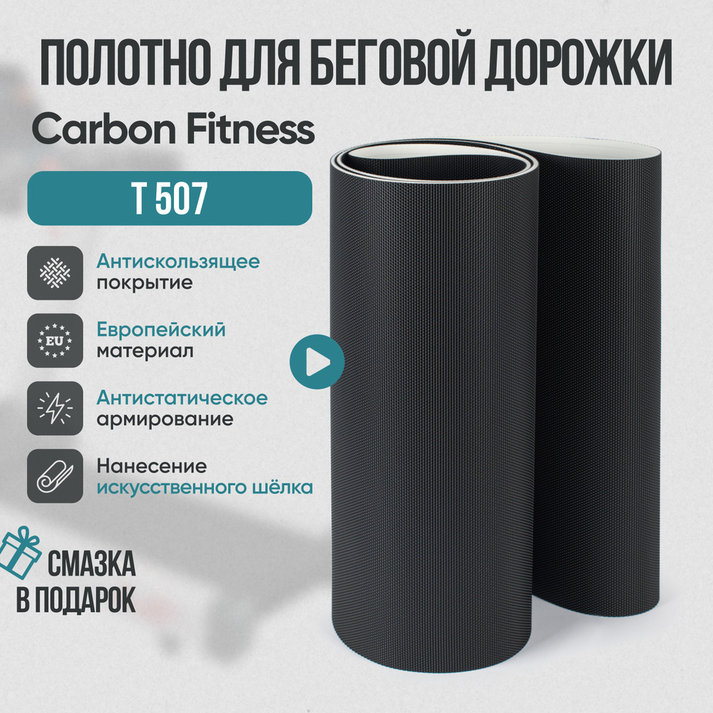 Беговое полотно, полотно для беговой дорожки Carbon Fitness T 507  #1