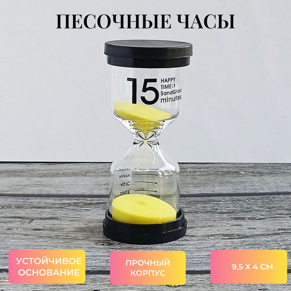 Песочные часы на 15 мин, 1 шт #1