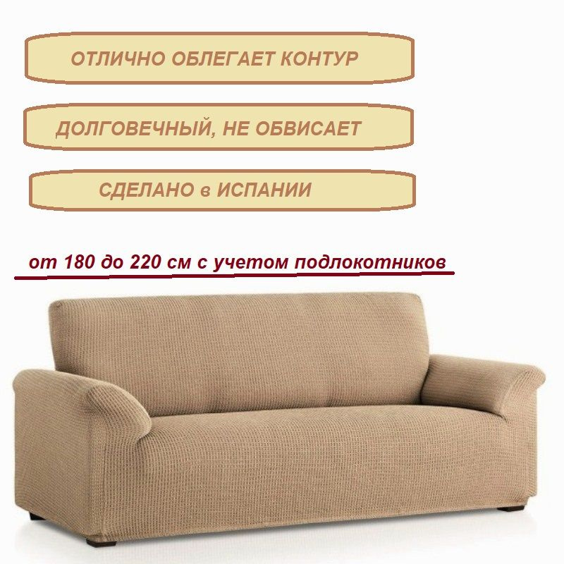 Чехол на диван супер натяжной 180-220 см бежевый / натяжной чехол для дивана / чехлы для мебели  #1