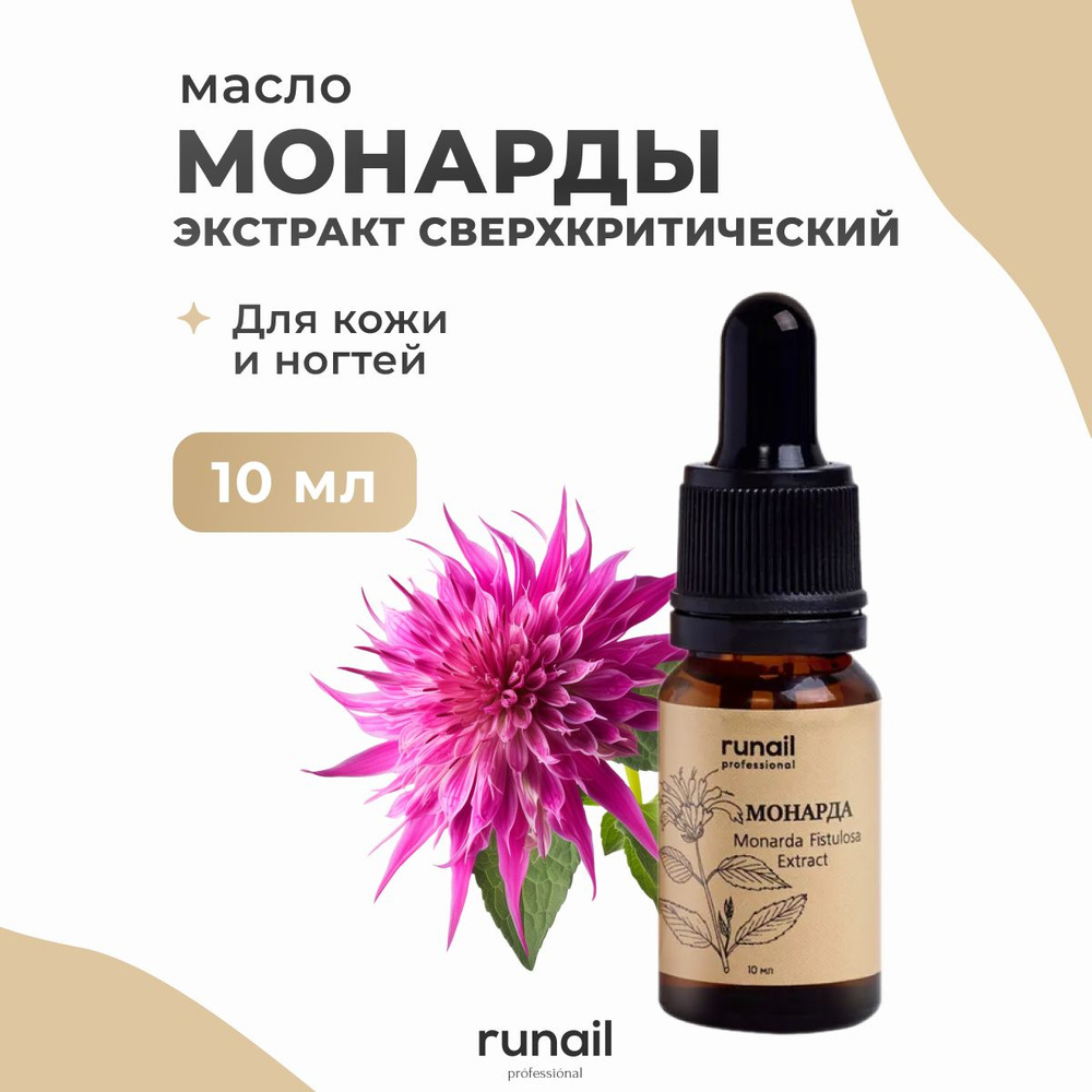 Runail Professional масло монарды экстракт сверхкритический 10 мл / Рунейл масло косметическое 6746  #1