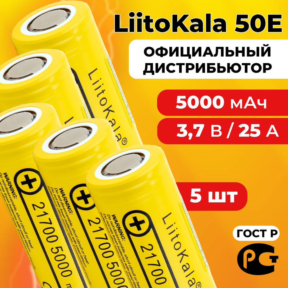 Аккумулятор LiitoKala 21700 Lii-50E 3.7В 5000 мАч / 5 шт #1