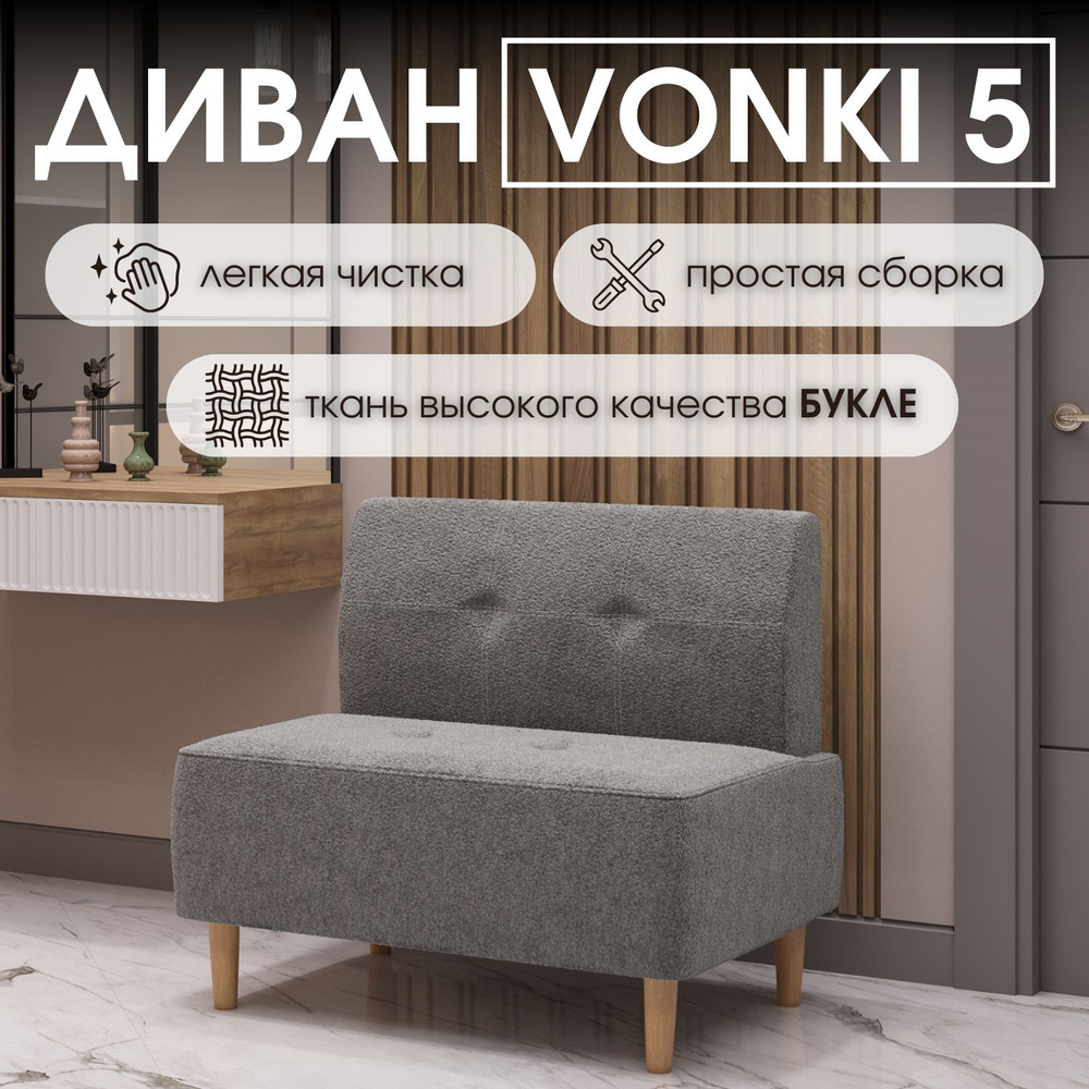 HASANOV фабрика мебели Прямой диван Vonki 5 90х62х79 см,серый #1