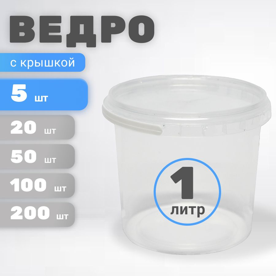 Ведро пластиковое 1 литр с крышкой 5шт #1