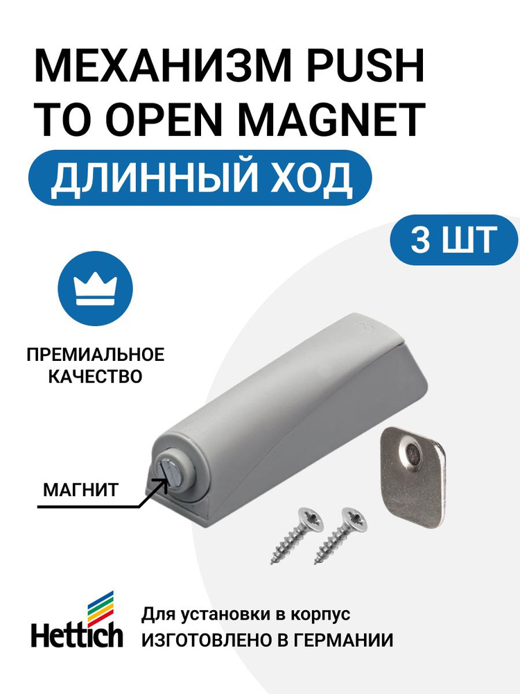 Магнитный толкатель HETTICH Magnet Германия, система push to open для петель без пружины, длинный ход, #1