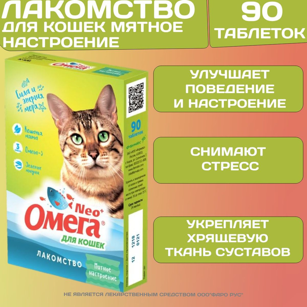 Омега Neo+ Мятное настроение витаминизированное лакомство для кошек , 90таблеток  #1