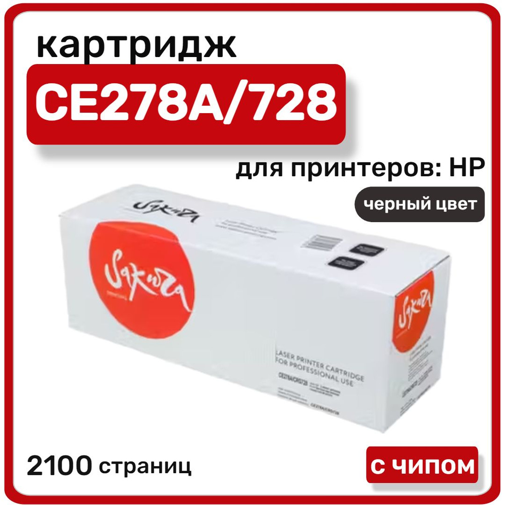 Тонер-картридж лазерный Sakura CE278A 728 для HP LaserJet Pro P1560, черный  #1