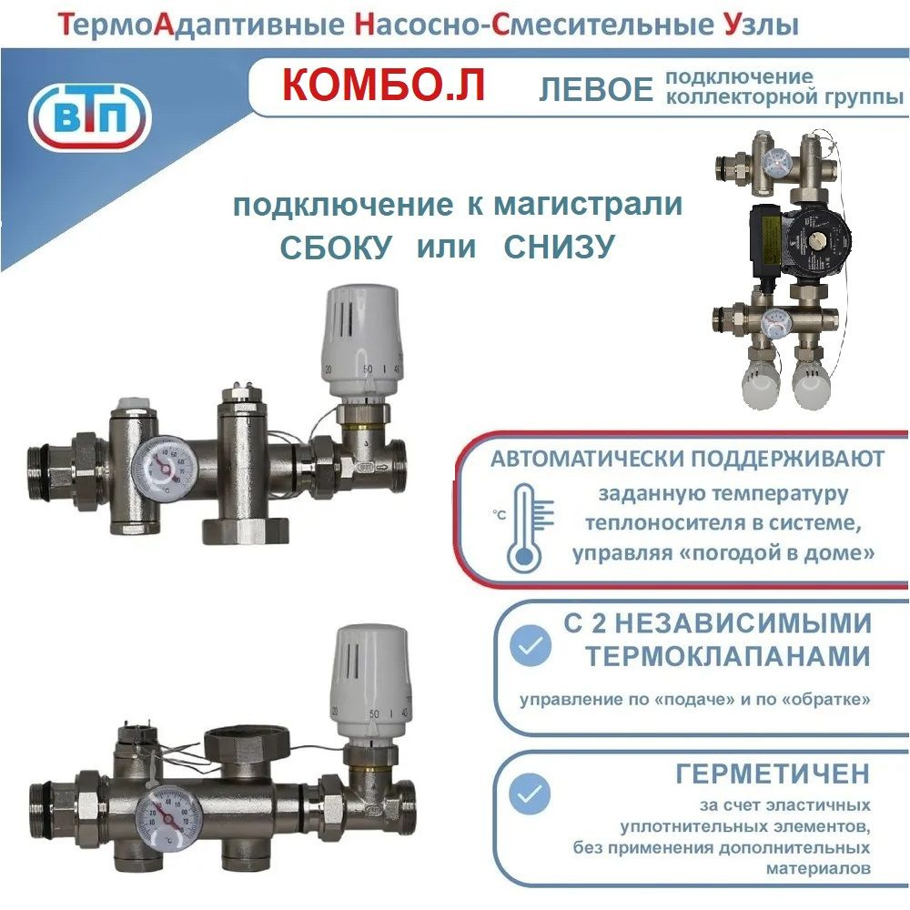 Термоадаптивный насосно-смесительный узел ТА НСУ КОМБО.Л (коллектор подключается слева) ВТП  #1