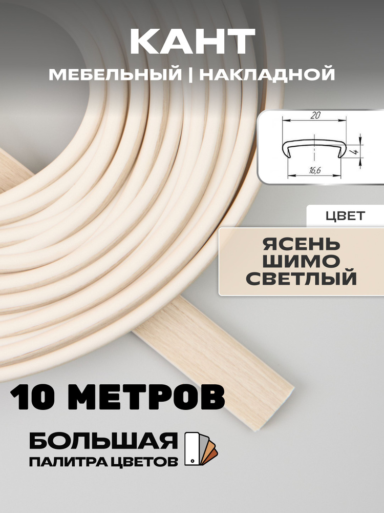 Мебельная кромка ( 10метров), профиль ПВХ кант, накладной, 16мм, цвет: ясень шимо светлый  #1