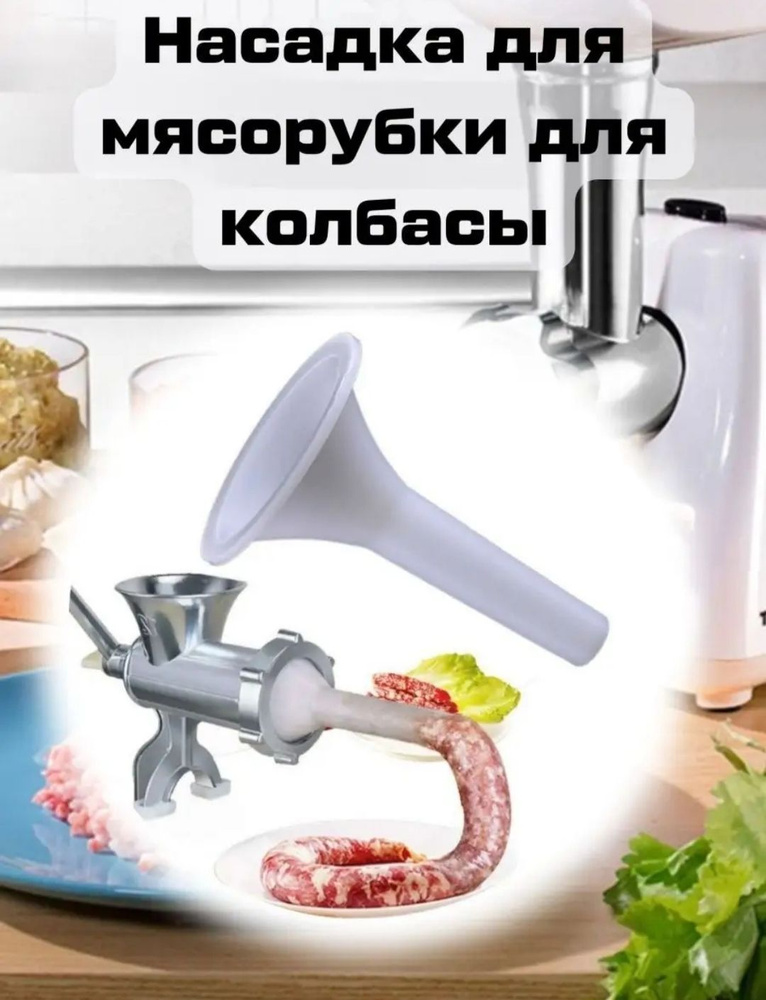 Насадка на мясорубку для приготовления колбасы,пластиковая  #1