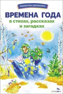 Тютчев, Пушкин - Времена года в стихах, рассказах и загадках | Есенин Сергей Александрович, Пушкин Александр #1