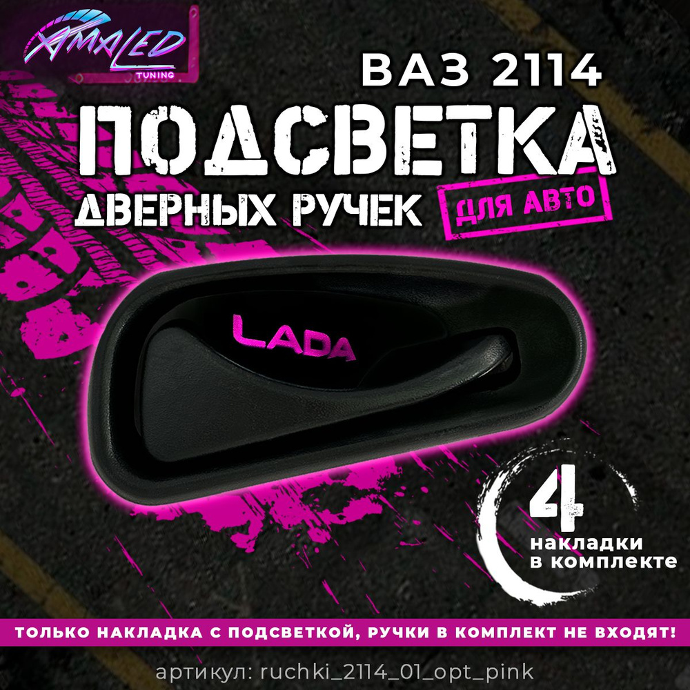 Подсветка внутренних дверных ручек автомобиля ВАЗ 2113-2115 LADA SAMARA  #1