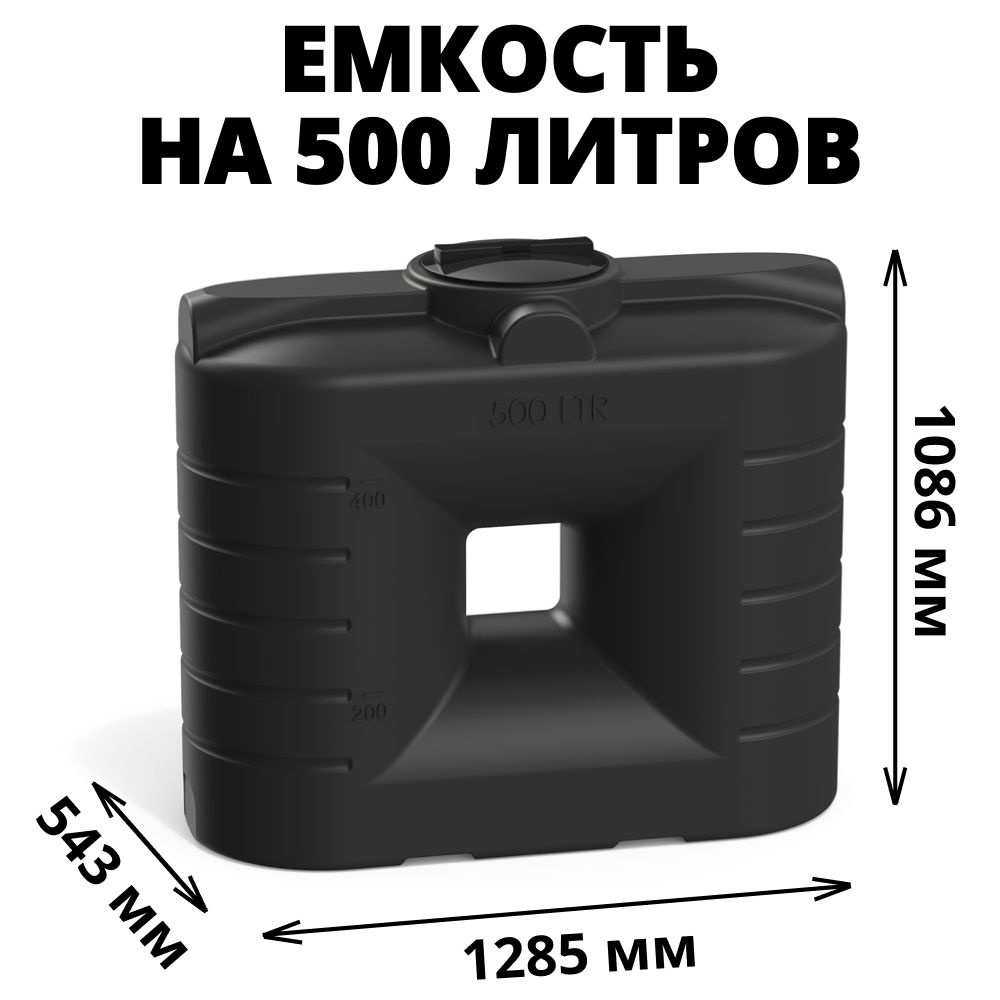 Прямоугольная емкость/бак на 500 литров для воды, техн. жидкостей, диз. топлива, цвет-чёрный (SN-500) #1