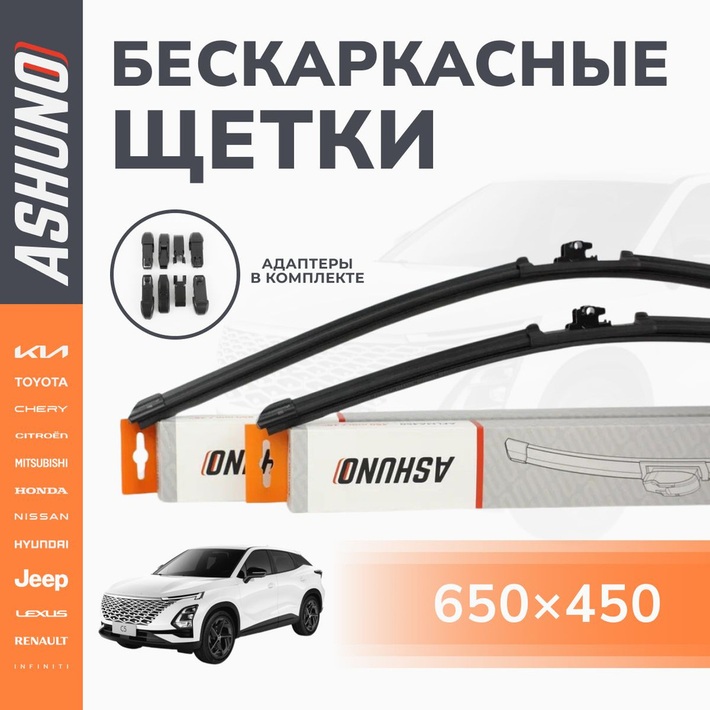 650/450 мм комплект , щетки стеклоочистителя бескаркасные Omoda C5 / Омода С5  #1