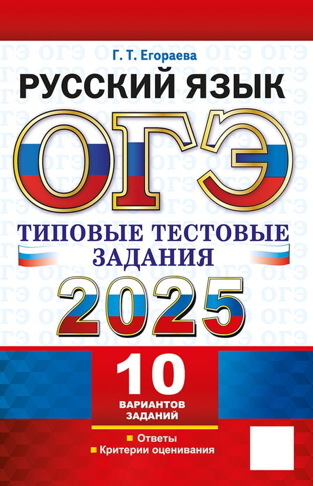 ОГЭ 2025. ТТЗ. 10 вариантов. Русский язык. Типовые тестовые задания  #1