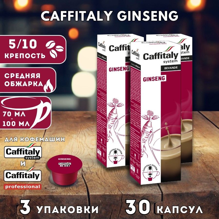 Кофе в капсулах Caffitaly Ginseng 30 шт. #1