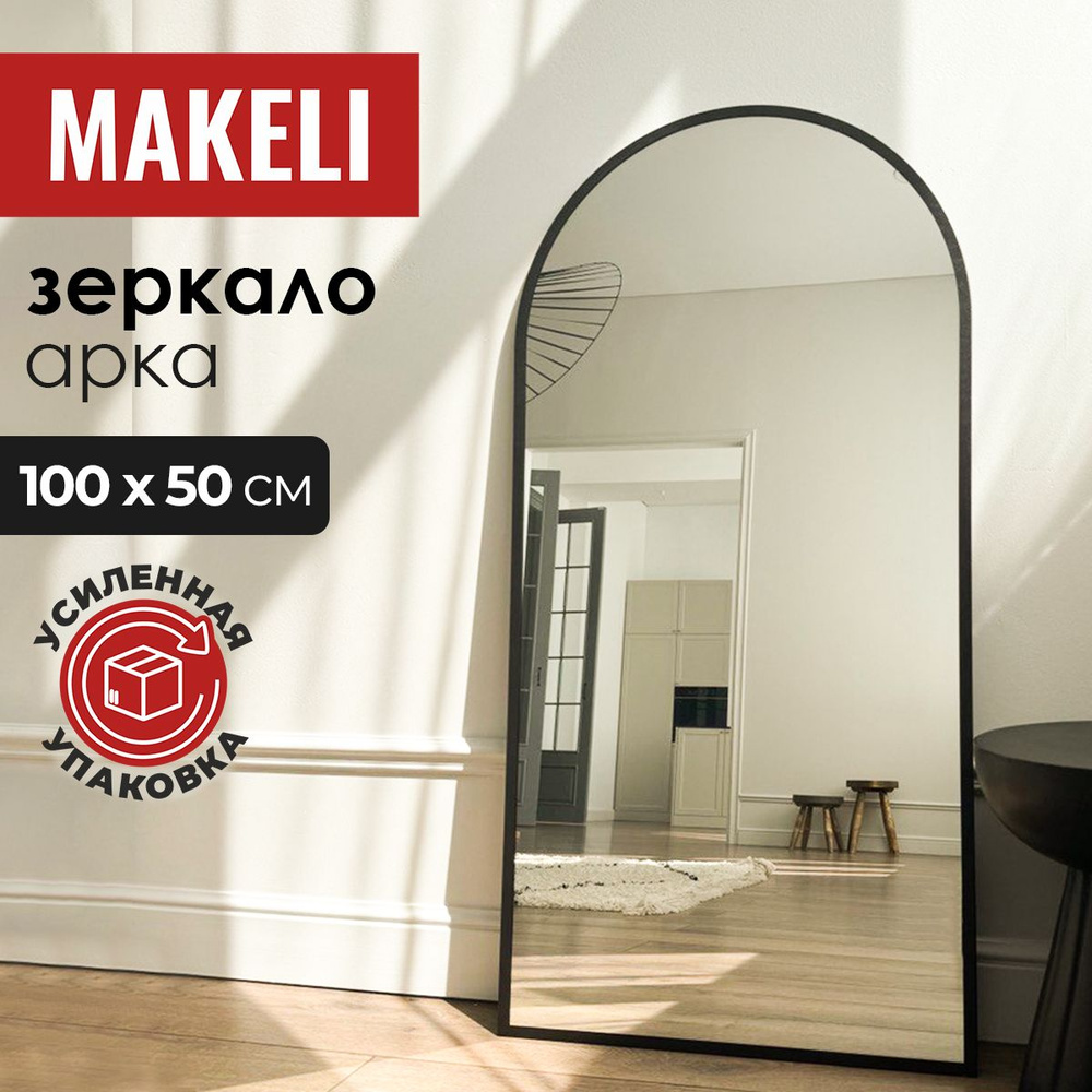 MAKELI Зеркало интерьерное, 50 см х 100 см, 1 шт #1